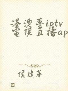 港澳台iptv电视直播app下载