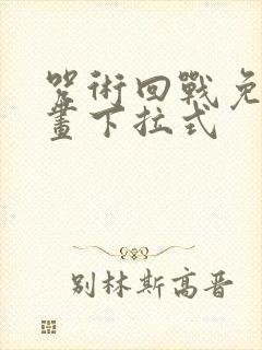 咒术回战免费漫画下拉式