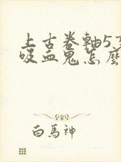 上古卷轴5变成吸血鬼怎么变回来