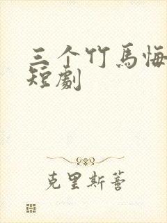 三个竹马悔哭了短剧