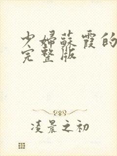 少妇苏霞的沉沦完整版封面