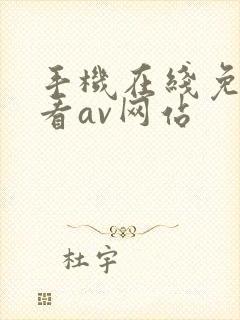 手机在线免费观看av网站