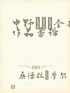 中野ありさ全部作品番号