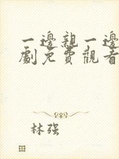 一边亲一边电视剧免费观看全集开元