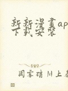 新新漫画app下载安装