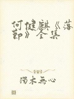 何健麒《落花时节》全集封面