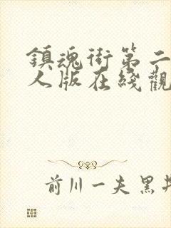 镇魂街第二季真人版在线观看免费