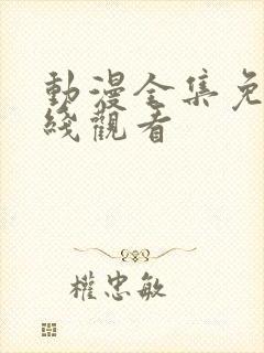 动漫全集免费在线观看