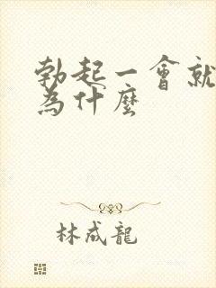 勃起一会就软了为什么