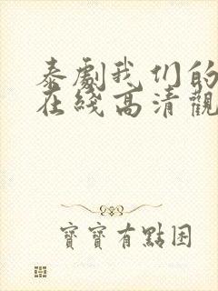 泰剧我们的秘密在线高清观看