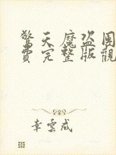 惊天魔盗团2免费完整版观看封面