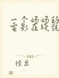 一个妈妈的朋友电影在线观看