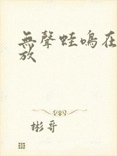 无声蛙鸣在线播放封面