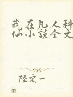 我在凡人科学修仙小说全文