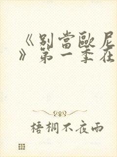 《别当欧尼酱了》第一季在线观看