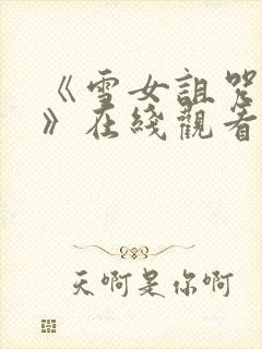 《雪女诅咒戒指》在线观看免费高清