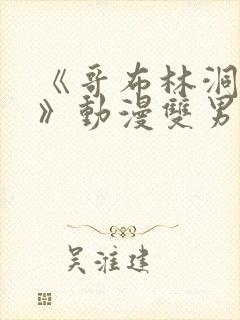 《哥布林洞窟3》动漫双男主