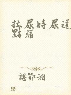 拉尿时尿道口有点痛封面