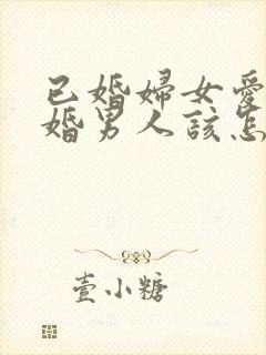 已婚妇女爱上已婚男人该怎么办