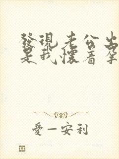 发现老公出轨但是我怀着孕怎么办