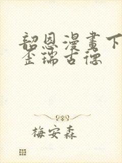 韶恩漫画下拉式歪瑞古德封面