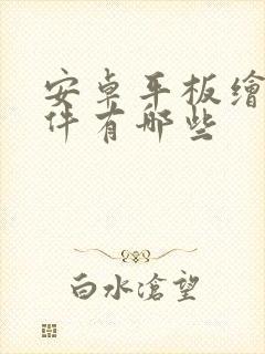 安卓平板绘图软件有哪些