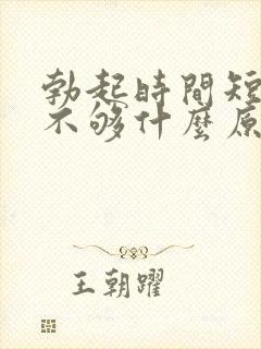 勃起时间短硬度不够什么原因封面