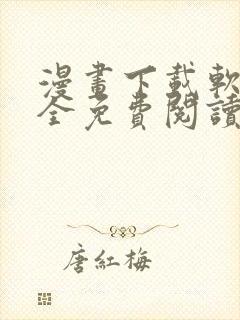 漫画下载软件大全免费阅读