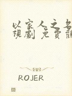 以家人之名 电视剧 免费观看