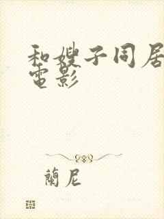 和嫂子同居日本电影