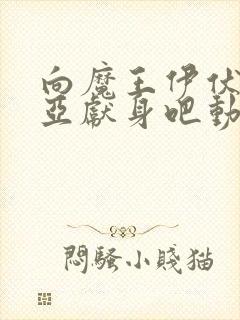 向魔王伊伏洛基亚献身吧动漫全集封面