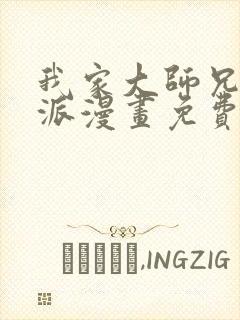 我家大师兄是反派漫画免费下拉式