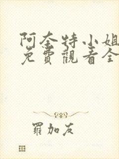 阿奈特小姐动漫免费观看全集高清