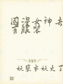 国漫女神去掉所有服装封面