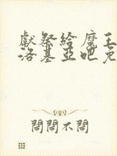献祭给魔王伊伏洛基亚吧免费观看封面