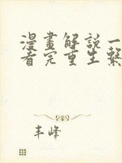 漫画解说一口气看完重生系列