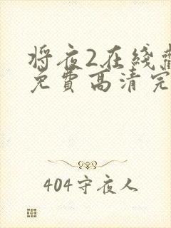 将夜2在线观看免费高清完整版