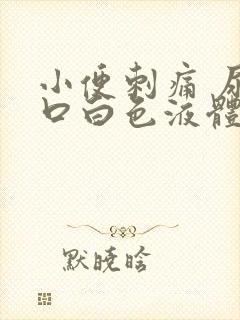 小便刺痛 尿道口白色液体