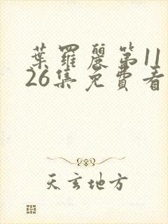 叶罗丽第11季26集免费看完整