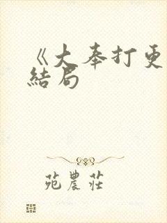 《大奉打更人》结局封面