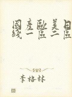 国产欧美日韩在线一区二区三区