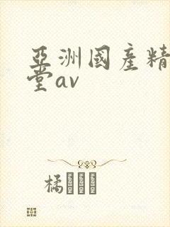 亚洲国产精品天堂av