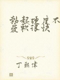 勃起硬度不够 疲软很快