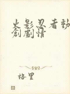 火影忍者动画原创剧情