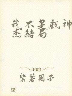 我不是戏神席仁杰结局