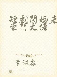 短剧闪婚老公是豪门大佬