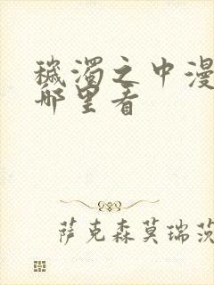 秽浊之中漫画在哪里看封面