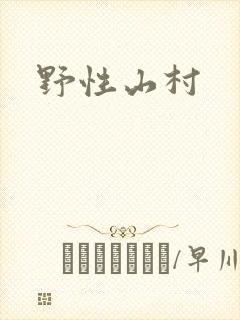 野性山村