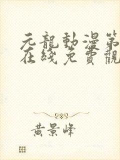 元龙动漫第二季在线免费观看