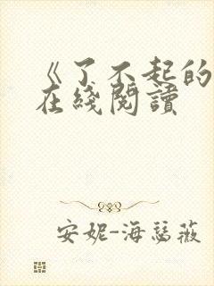 《了不起的我》在线阅读